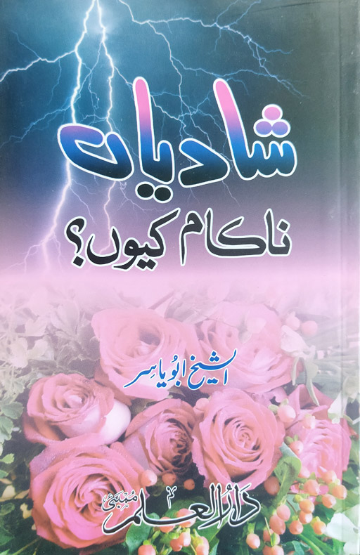 Shadiyan Nakaam Kyun ?